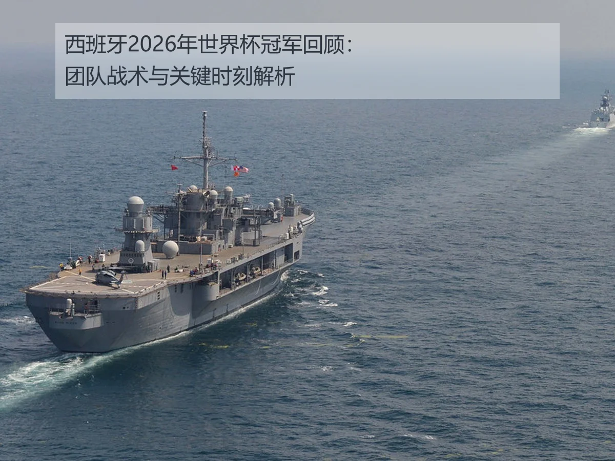 西班牙2026年世界杯冠军回顾:团队战术与关键时刻解析
