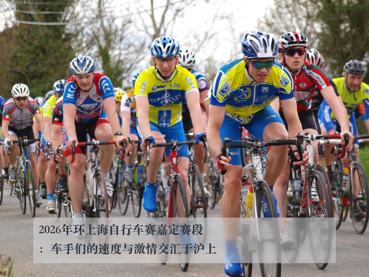 2026年环上海自行车赛嘉定赛段：车手们的速度与激情交汇于沪上